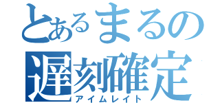 とあるまるの遅刻確定（アイムレイト）