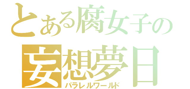 とある腐女子の妄想夢日記（パラレルワールド）