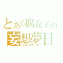 とある腐女子の妄想夢日記（パラレルワールド）