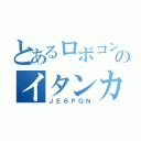 とあるロボコン部のイタンカコウシャ（ＪＥ６ＰＱＮ）