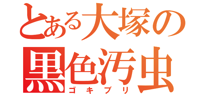 とある大塚の黒色汚虫（ゴキブリ）