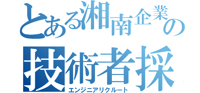 とある湘南企業の技術者採用（エンジニアリクルート）