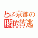 とある京都の賭依苦逃神社（豊国神社）