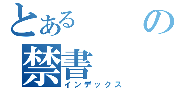 とあるの禁書（インデックス）