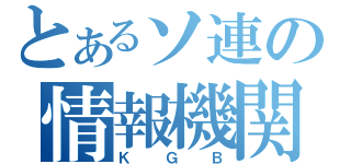 とあるソ連の情報機関（ＫＧＢ）