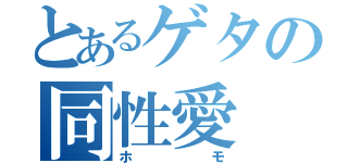 とあるゲタの同性愛（ホモ）