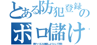 とある防犯登録のボロ儲け（原チャリにも強制しようとして失敗）