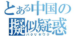 とある中国の擬似疑惑（パクリギワク）