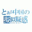 とある中国の擬似疑惑（パクリギワク）