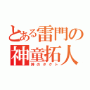 とある雷門の神童拓人（神のタクト）