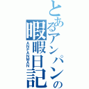 とあるアンパンマンの暇暇日記（ＡＮＰＡＮＭＡＮ）