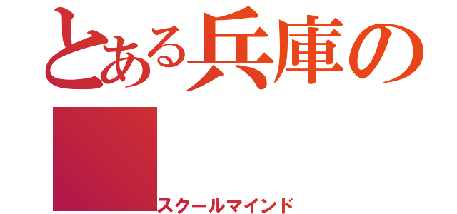 とある兵庫の（スクールマインド）