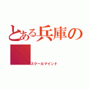 とある兵庫の（スクールマインド）