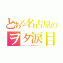 とある名古屋のヲタ涙目（ウチワアソビを放送しない）