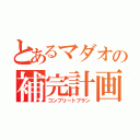 とあるマダオの補完計画（コンプリートプラン）