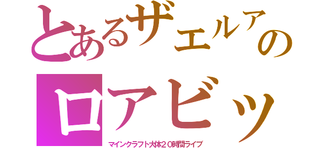 とあるザエルアポロのロアビット（マインクラフト大体２０時間ライブ）