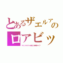 とあるザエルアポロのロアビット（マインクラフト大体２０時間ライブ）