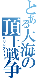 とある大海の頂上戦争（マリンフォード）