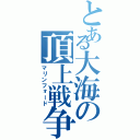 とある大海の頂上戦争（マリンフォード）