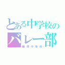 とある中学校のバレー部（麗澤中学校）