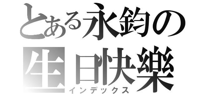 とある永鈞の生日快樂（インデックス）