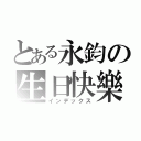 とある永鈞の生日快樂（インデックス）