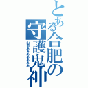 とある合肥の守護鬼神 （山田あああああああ）