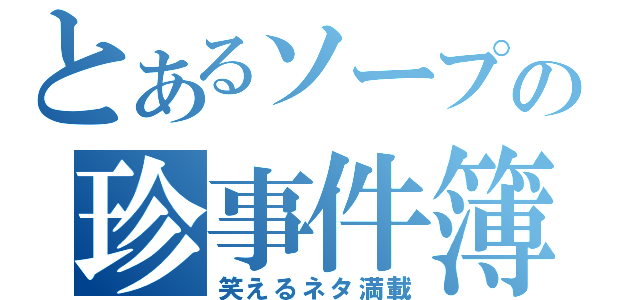 とあるソープの珍事件簿（笑えるネタ満載）