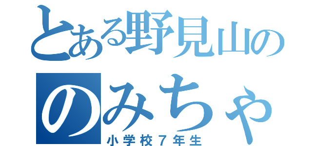 とある野見山ののみちゃんす（小学校７年生）