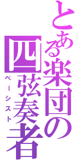 とある楽団の四弦奏者（ベーシスト）