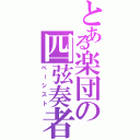 とある楽団の四弦奏者（ベーシスト）