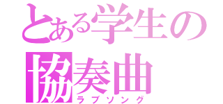 とある学生の協奏曲（ラブソング）