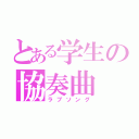 とある学生の協奏曲（ラブソング）