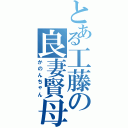 とある工藤の良妻賢母（かのんちゃん）