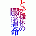 とある機体の最終運命（デスティニー）