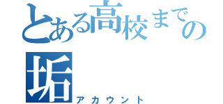 とある高校までの垢（アカウント）