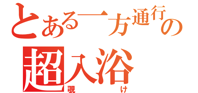 とある一方通行の超入浴（覗け）