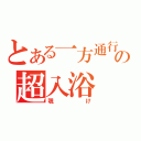 とある一方通行の超入浴（覗け）