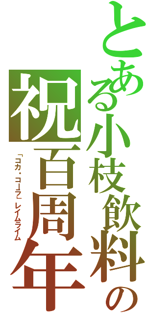 とある小枝飲料の祝百周年（「コカ・コーラ」レイムライム）