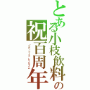 とある小枝飲料の祝百周年（「コカ・コーラ」レイムライム）