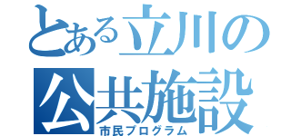 とある立川の公共施設（市民プログラム）