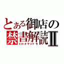 とある御店の禁書解読Ⅱ（エロオヤジドモ）