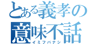 とある義孝の意味不話（イミフバナシ）