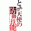 とある天使の防御技能（ガードスキル）