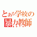 とある学校の暴力教師（澁谷千秋）