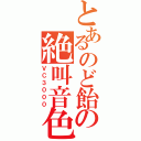 とあるのど飴の絶叫音色（ＶＣ３０００）