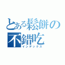 とある鬆餅の不錯吃（インデックス）