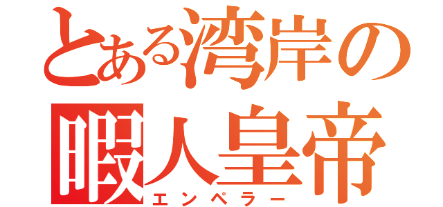 とある湾岸の暇人皇帝（エンペラー）