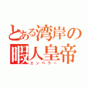 とある湾岸の暇人皇帝（エンペラー）