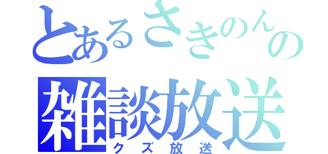 とあるさきのん。の雑談放送（クズ放送）